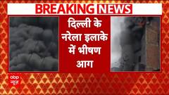 Delhi Fire News: नरेला इंडस्ट्रियल इलाके में लगी भीषण आग, मौके पर पहुंची दमकल की कई गाड़ियां | ABP |