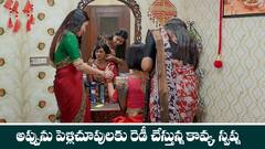 ‘బ్రహ్మముడి’ సీరియల్‌: అప్పు, కళ్యాణ్ ను కలపాలనుకున్న రాజ్ – కానిస్టేబుల్ తో పెళ్లికి రెడీ అయిన అప్పు