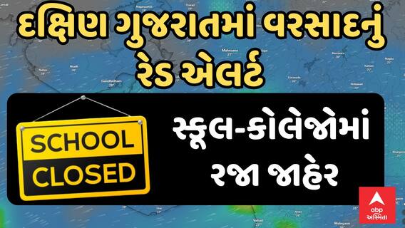 Gujarat Rain Red Alert | દક્ષિણ ગુજરાતના ત્રણ જિલ્લામાં ભારે વરસાદની આગાહીને પગલે શૈક્ષણિક કાર્ય બંધ