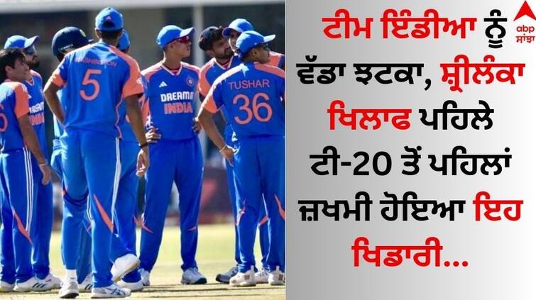 A big blow to the fans of Team India, this player got injured before the first T20 against Sri Lanka Team India: ਟੀਮ ਇੰਡੀਆ ਨੂੰ ਵੱਡਾ ਝਟਕਾ, ਸ਼੍ਰੀਲੰਕਾ ਖਿਲਾਫ ਪਹਿਲੇ ਟੀ-20 ਤੋਂ ਪਹਿਲਾਂ ਜ਼ਖਮੀ ਹੋਇਆ ਇਹ ਖਿਡਾਰੀ