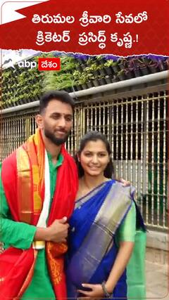 తిరుమల శ్రీవారి సేవలో క్రికెటర్ ప్రసిద్ధ్ కృష్ణ.!