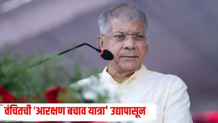 Vanchit Bahujan Aghadi Arakshan Bachav Yatra will start from tomorrow Reservation news Prakash Ambedkar वंचित बहुजण आघाडीची 'आरक्षण बचाव यात्रा' उद्यापासून सुरु होणार, राजकीय नेत्यांना सामील होण्याचं आवाहन