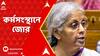 Budget 2024:কর্মসংস্থানের লক্ষ্যে ৫বছরে ১কোটি শিক্ষানবীশ নিয়োগ,নতুন চাকরিতে ঢুকলেই একমাসের বেতন PF-এ