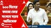 Abhishek Banerjee: 'ā§Š āĻŦāĻāϰ⧠ā§Ģ⧝ āϞāĻā§āώ āĻŦā§āĻļāĻŋ āĻļā§āϰāĻŽāĻŋāĻā§āϰ āĻŽāĻā§āϰāĻŋ āĻāĻāĻā§', ā§§ā§Ļā§Ļ āĻĻāĻŋāύā§āϰ āĻāĻžāĻā§ āĻĢā§āϰ āϏāĻāϏāĻĻā§ āϏāϰāĻŦ āĻ
āĻāĻŋāώā§āĻ