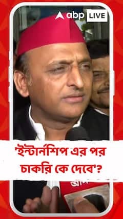 'ইন্টার্নশিপ এর পর চাকরি কে দেবে'?, কোন প্রসঙ্গে এই মন্তব্য অখিলেশের ?