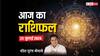 Horoscope Today 25 July 2024: मेष, कन्या, कुंभ राशि वाले ये काम न करें तो अच्छा रहेगा, जानें अपना आज का राशिफल