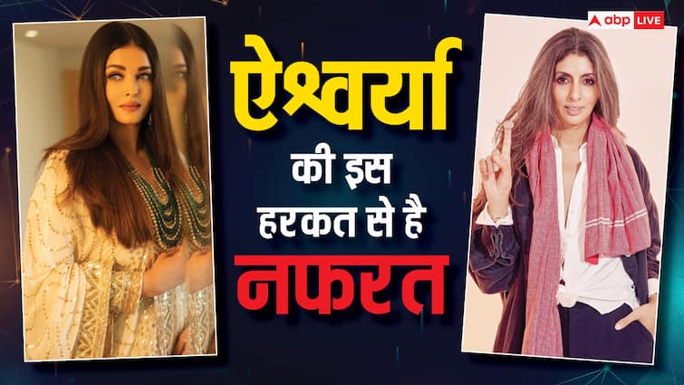 shweta bachchan hates this about sister in law aishwarya rai revealed about it ननद श्वेता बच्चन को भाभी ऐश्वर्या की इस चीज से है सबसे ज्यादा नफरत, खुद किया था सबके सामने खुलासा