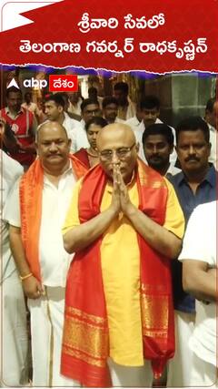 శ్రీవారి సేవలో తెలంగాణ గవర్నర్ రాధకృష్ణన్..!