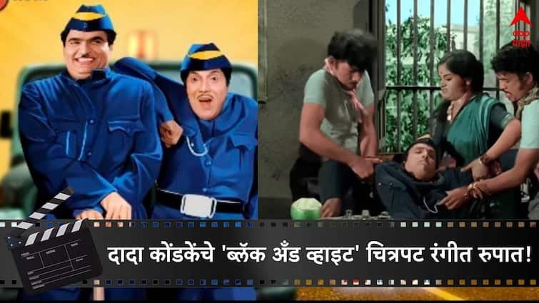 Dada Kondke's classic comedy Black and White Movie can watch in color edition on Zee Talkies Pandu Havaldar  Andhala martoy dola Dada Kondke Movies Zee Talkies : दादा कोंडकेंचे क्लासिकल 'ब्लॅक अँड व्हाइट' मराठी चित्रपट रंगीत रूपात!