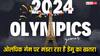 Paris 2024 Olympics: पेरिस ओलंपिक में मंडरा रहा डेंगू का बड़ा खतरा, जानें खिलाड़ियों के लिए कितनी खतरनाक है ये बीमारी