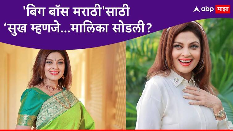 Varsha Usgaonkar on Bigg Boss Marathi Season 5  Actress Varsha Usgaonkar revel that why she left Star Pravah Marathi Serial sukh mhanje nakki kay asta Varsha Usgaonkar : 'बिग बॉस मराठी'च्या घरात दिसणार? ‘सुख म्हणजे...मालिका सोडण्याचे कारण वर्षा उसगांवकरांनी स्पष्टच सांगितले