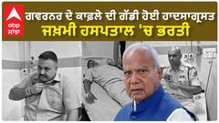 Governor Banwari Lal Purohit |ਗਵਰਨਰ ਦੇ ਕਾਫ਼ਲੇ ਦੀ ਗੱਡੀ ਹੋਈ ਹਾਦਸਾਗ੍ਰਸਤ, ਜਖ਼ਮੀ ਹਸਪਤਾਲ 'ਚ ਭਰਤੀ