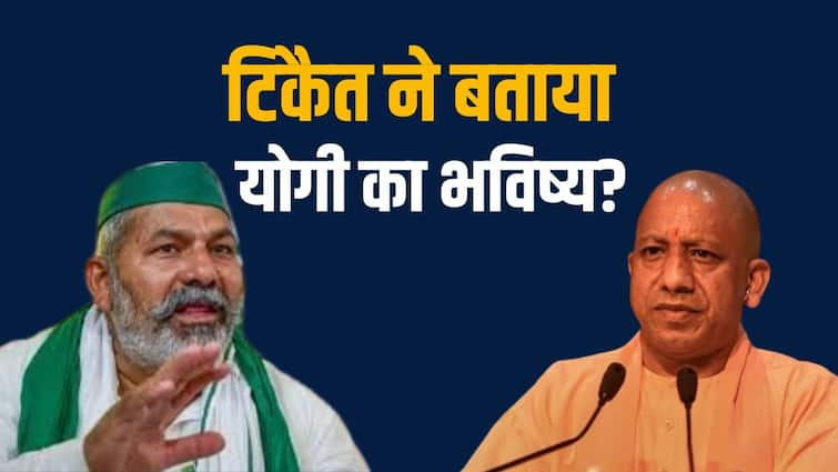 Rakesh Tikait prediction On UP CM Yogi Adityanath bjp delhi home minister after 2 and half year Rakesh Tikait On CM Yogi: कब जाएगी CM की कुर्सी, दिल्ली में मिलेगा कौन सा पद? सीएम योगी को लेकर राकेश टिकैत की बड़ी भविष्यवाणी