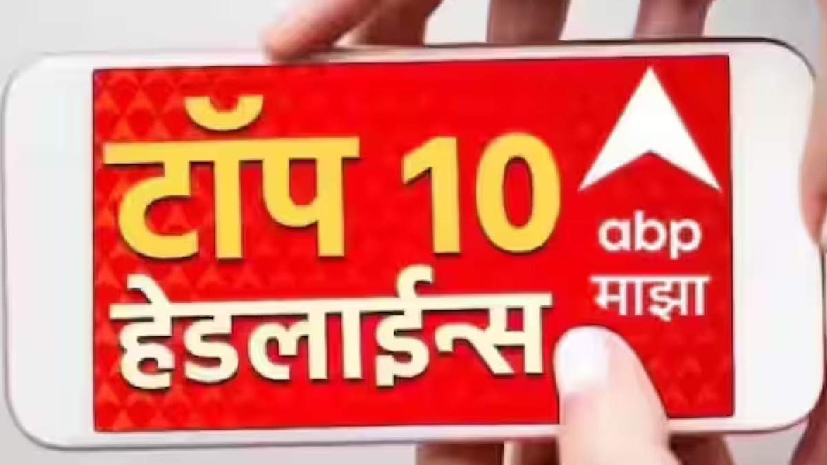 Abp Majha Top 10 Headlines 11 September 2024 Tuesday Latest Marathi ...