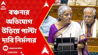 Budget 2024: বাংলায় কেন্দ্রের প্রকল্পে বাধা তৃণমূল সরকারের, বঞ্চনার অভিযোগ উড়িয়ে পাল্টা দাবি নির্মলার