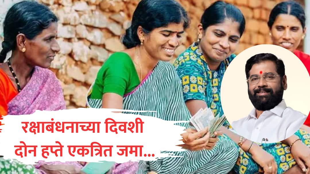 Ladki Bahin Yojana Raksha Bandhan two installments of 3000 three thousand rupees will deposited on RakshaBandhan day marathi  Ladki Bahin Yojana : 'लाडक्या बहिणीं'ना सरकारचं मोठं गिफ्ट, रक्षाबंधनाच्या दिवशी महिलांच्या खात्यात 3000 हजार जमा होणार