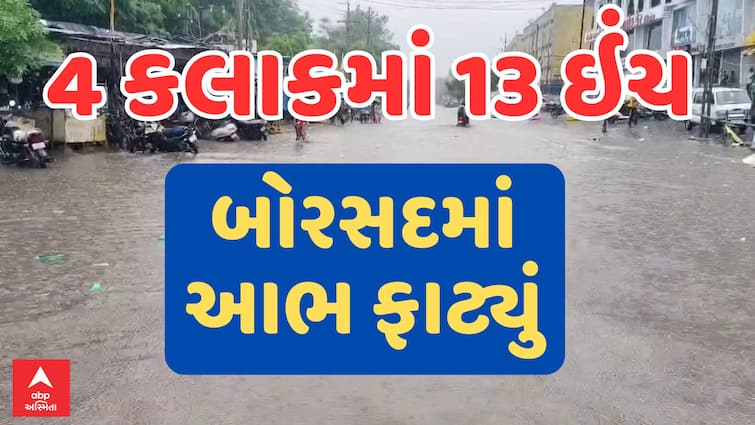 Anand News 13 inches of rain in 4 hours in Borsad knee deep water in 20 societies Anand Rain: બોરસદમાં 4 કલાકમાં 13 ઈંચ વરસાદ, 20 જેટલી સોસાયટીમાં ઘૂંટણસમા પાણી