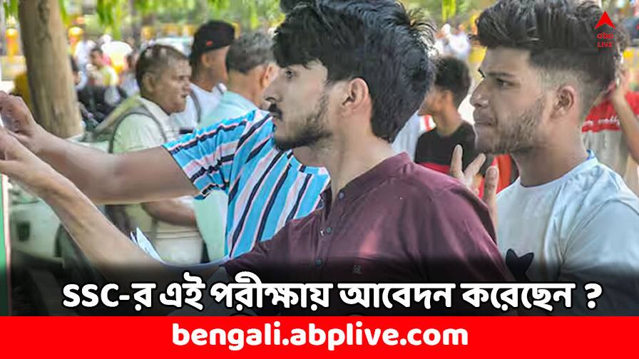 Recruitment News SSC CGL 2024 17727 Vacancy Last Date To Apply check details SSC CGL 2024: ১৭ হাজারেরও বেশি পদে লোক নেবে SSC CGL-এ, আজই আবেদনের শেষ দিন