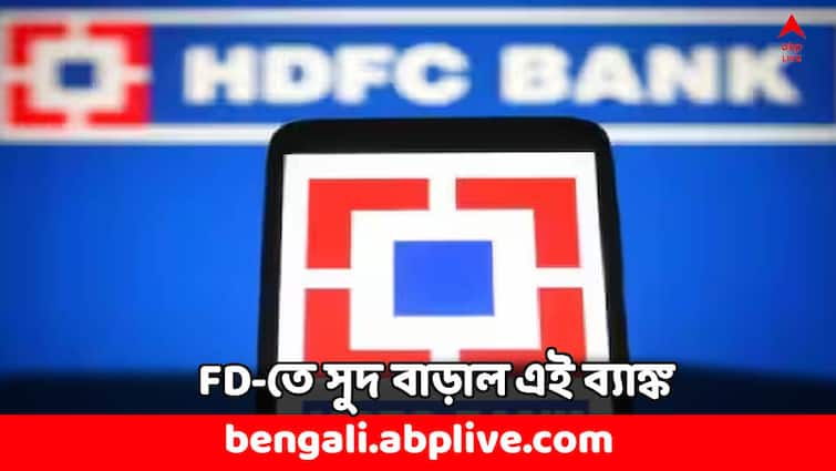 fixed deposit interest rate hike up to 7 point 9 percent hdfc bank hike rates by 20 bps Fixed Deposit: ফিক্সড ডিপোজিটে আরও সুদ বাড়াল HDFC ব্যাঙ্ক, পকেট ভরবে কোন গ্রাহকদের ?