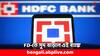 Fixed Deposit: ফিক্সড ডিপোজিটে আরও সুদ বাড়াল HDFC ব্যাঙ্ক, পকেট ভরবে কোন গ্রাহকদের ?