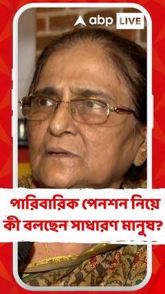 পারিবারিক পেনশনের কর ছাড়ের ঊর্ধ্বসীমা বেড়ে ২৫ হাজার, কী বলছেন সাধারণ মানুষ?