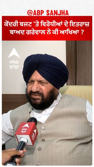 Harjit Grewal| ਕੇਂਦਰੀ ਬਜਟ 'ਤੇ ਵਿਰੋਧੀਆਂ ਦੇ ਇਤਰਾਜ਼ ਬਾਅਦ ਗਰੇਵਾਲ ਨੇ ਕੀ ਆਖਿਆ ?