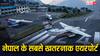 Nepal Dangerous Airports: नेपाल के सबसे खतरनाक एयरपोर्ट, टेक ऑफ और लैंडिंग के समय डर के मारे छूटता है पसीना