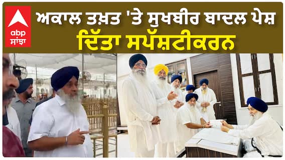 Sukhbir Badal| ਅਕਾਲ ਤਖ਼ਤ 'ਤੇ ਸੁਖਬੀਰ ਬਾਦਲ ਪੇਸ਼, ਦਿੱਤਾ ਸਪੱਸ਼ਟੀਕਰਨ