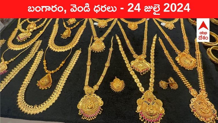 Latest Gold Silver Prices Today 24 July 2024 know rates in your city Telangana Hyderabad Andhra Pradesh Amaravati Gold-Silver Prices Today: ఏకంగా రూ.4,000 పైగా పతనమైన పసిడి - ఈ రోజు మీ ప్రాంతంలో గోల్డ్‌ రేటు ఎంతంటే?