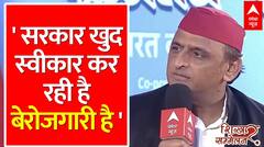 Akhilesh Yadav On Budget: सरकारी आंकड़ों को लेकर अखिलेश ने बेरोजगारी का उठाया सवाल | ABP News