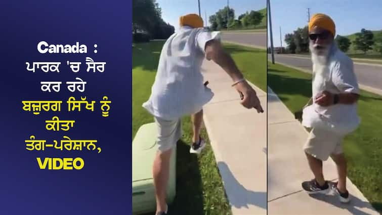 Canada: An elderly Sikh walking in the park was mocked, harassed, made a VIRAL VIDEO Canada : ਪਾਰਕ 'ਚ ਸੈਰ ਕਰ ਰਹੇ ਬਜ਼ੁਰਗ ਸਿੱਖ ਦਾ ਉਡਾਇਆ ਮਜ਼ਾਕ, ਕੀਤਾ ਤੰਗ-ਪਰੇਸ਼ਾਨ, VIDEO ਬਣਾ ਕੀਤੀ VIRAL