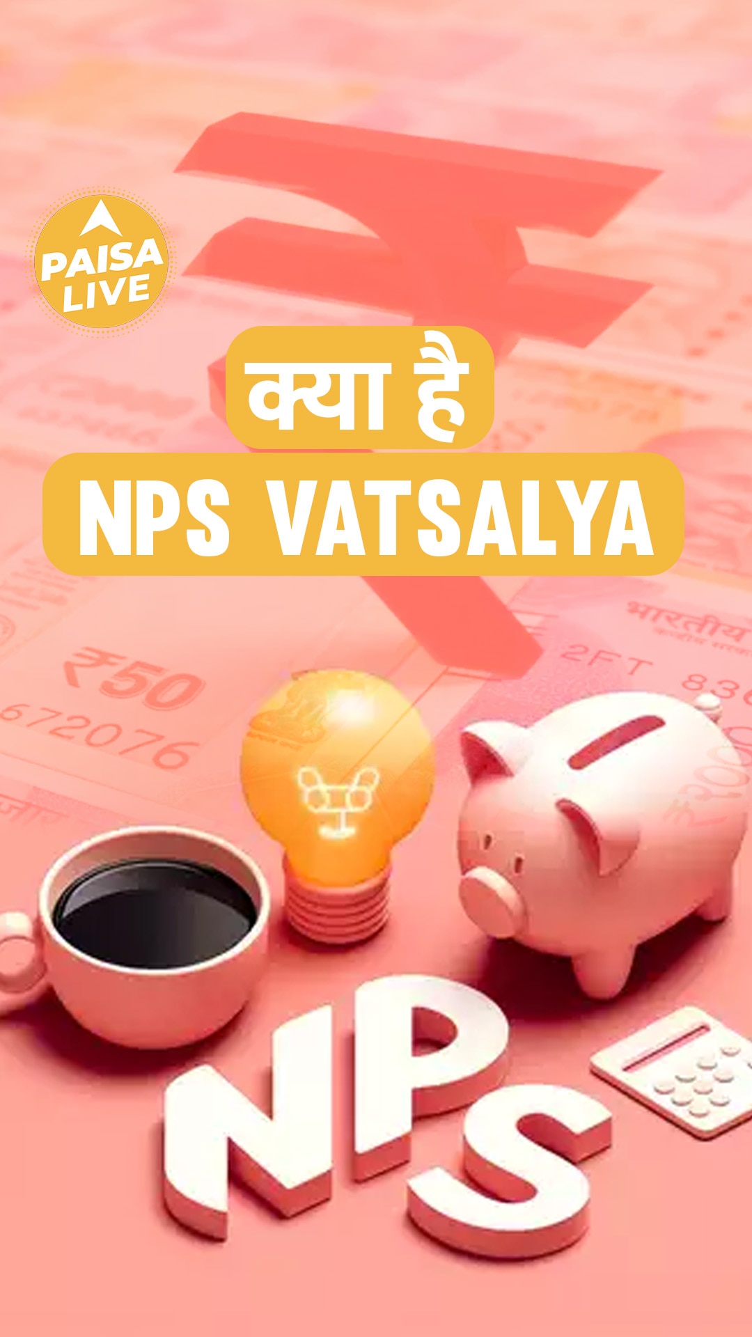 जानिए क्या है NPS Vatsalya Scheme | Paisa Live | Know What Is NPS Vatsali