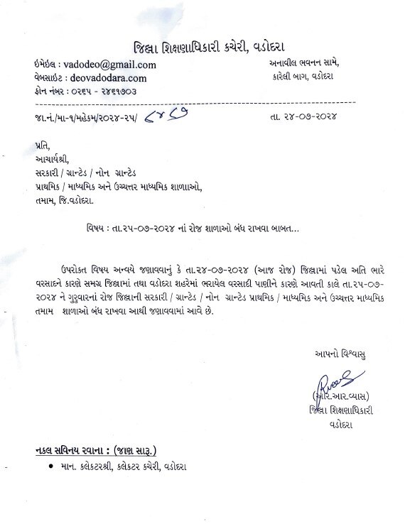 School Closed in Vadodara: વડોદરા જળમગ્ન, ગુરુવારે સ્કૂલોમાં જાહેર કરવામાં આવી રજા