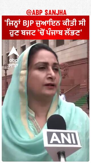 Harsimrat Badal| 'ਜਿਨ੍ਹਾਂ BJP ਜੁਆਇਨ ਕੀਤੀ ਸੀ ਹੁਣ ਬਜਟ 'ਚੋਂ ਪੰਜਾਬ ਲੱਭਣ'
