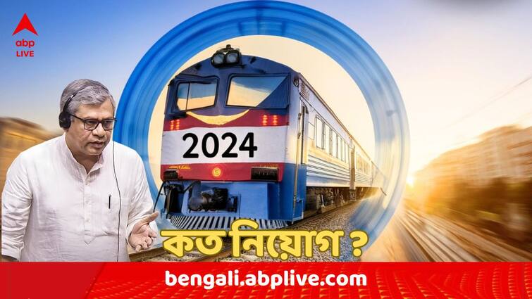 Railways Minister Ashwini Vaishnaw informs Lok Sabha that Indian Railways recruited 5.02 lakh candidates in last 10 years Railways Recruitment: দশ বছরে কত নিয়োগ করেছে রেল ? এখন শূন্যপদ কত