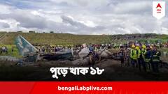 বছর-বছর বিমান দুর্ঘটনায় মৃত্যু মিছিল, এবারও পাইলট ছাড়া সবার মৃত্যু নেপালে