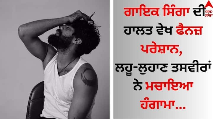 Punjabi Singer Singga: ਪੰਜਾਬੀ ਗਾਇਕ ਸਿੰਗਾ ਸੰਗੀਤ ਜਗਤ ਦੇ ਮਸ਼ਹੂਰ ਸਿਤਾਰਿਆਂ ਵਿੱਚੋਂ ਇੱਕ ਹਨ। ਉਨ੍ਹਾਂ ਆਪਣੀ ਗਾਇਕੀ ਨਾਲ ਨਾ ਸਿਰਫ ਦੇਸ਼ ਸਗੋਂ ਵਿਦੇਸ਼ ਬੈਠੇ ਪੰਜਾਬੀਆਂ ਦਾ ਦਿਲ ਵੀ ਜਿੱਤਿਆ ਹੈ।