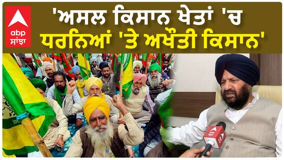Harjit Grewal| 'ਅਸਲ ਕਿਸਾਨ ਖੇਤਾਂ 'ਚ, ਧਰਨਿਆਂ 'ਤੇ ਅਖੌਤੀ ਕਿਸਾਨ'