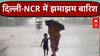 Delhi Weather Today: दिल्ली-एनसीआर के कई इलाकों में तेज बारिश और आंधी, आसमान में छाया अंधेरा