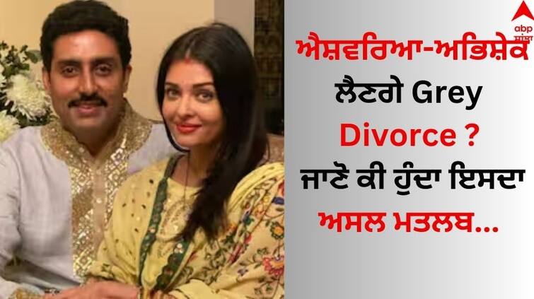 Aishwarya Rai-Abhishek Bachchan will take Grey Divorce? Know what it really means Aishwarya-Abhishek Divorce: ਐਸ਼ਵਰਿਆ ਰਾਏ-ਅਭਿਸ਼ੇਕ ਬੱਚਨ ਲੈਣਗੇ Grey Divorce ? ਜਾਣੋ ਕੀ ਹੁੰਦਾ ਇਸਦਾ ਅਸਲ ਮਤਲਬ