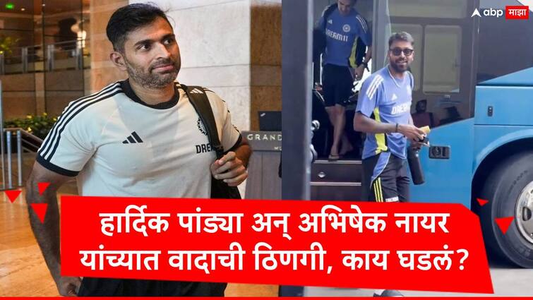 Hardik Pandya and Abhishek Nayar disagree over a boundary reporter intervene breaks the tension Marathi News Hardik Pandya : विमानतळावर मिठी अन् मैदानावर वाद, हार्दिक पांड्या अन् अभिषेक नायर यांच्यात नेमकं काय घडलं?