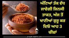 Health: ਘੰਟਿਆਂ ਤੱਕ ਵੱਧ ਜਾਵੇਗੀ ਜਿਨਸੀ ਤਾਕਤ, ਅੱਜ ਤੋਂ ਖਾਣੀਆਂ ਸ਼ੁਰੂ ਕਰ ਦਿਓ ਆਹ 3 ਚੀਜ਼ਾਂ