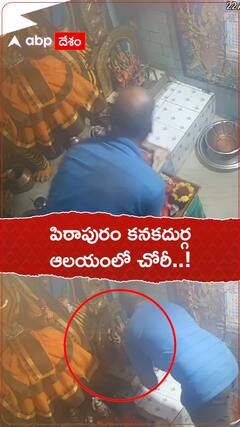 పిఠాపురం కనకదుర్గ ఆలయంలో చోరీ..!