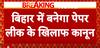 NEET Paper Leak: Anti-Paper Leak Bill To Be Introduced In Bihar Assembly Today | ABP NEWS