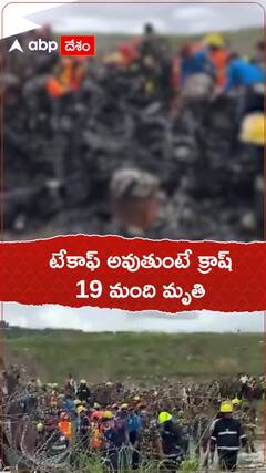 టేకాఫ్ అవుతుంటే క్రాష్ 19 మంది మృతి