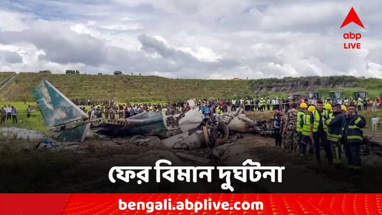 Nepal Plane Crash Video Shows Exact Moment Plane Crashed At Kathmandu Airport Nepal Plane Crash: বাঁক নিয়েই কীভাবে গোঁত্তা খেয়ে মাটিতে আছড়ে পড়ল বিমান, দেখুন হাড়হিম করা সেই ভিডিয়ো