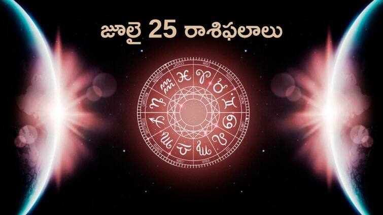 today rasi phalalu horoscope in telugu for july 25th 2024 aries to pisces zodiac sign holi astrology predictions Today Horoscope In Telugu: జూలై 25 రాశిఫలాలు  - ఈ రాశులవారికి ఈ రోజు ఆర్థిక పరమైన ఇబ్బందులు ఎదురవుతాయి!