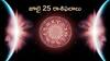 Today Horoscope In Telugu: జూలై 25 రాశిఫలాలు  - ఈ రాశులవారికి ఈ రోజు ఆర్థిక పరమైన ఇబ్బందులు ఎదురవుతాయి!