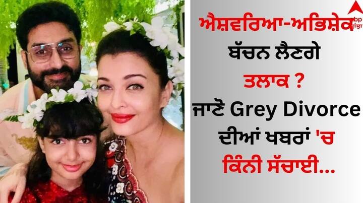 Aishwarya Rai-Abhishek Bachchan Grey Divorce: ਅਭਿਸ਼ੇਕ ਬੱਚਨ ਅਤੇ ਐਸ਼ਵਰਿਆ ਰਾਏ ਇਨ੍ਹੀਂ ਦਿਨੀਂ ਸੁਰਖੀਆਂ 'ਚ ਹਨ। ਦੋਵਾਂ ਵਿਚਾਲੇ ਲਗਾਤਾਰ ਤਕਰਾਰ ਦੀਆਂ ਖਬਰਾਂ ਸਾਹਮਣੇ ਆ ਰਹੀਆਂ ਹਨ।