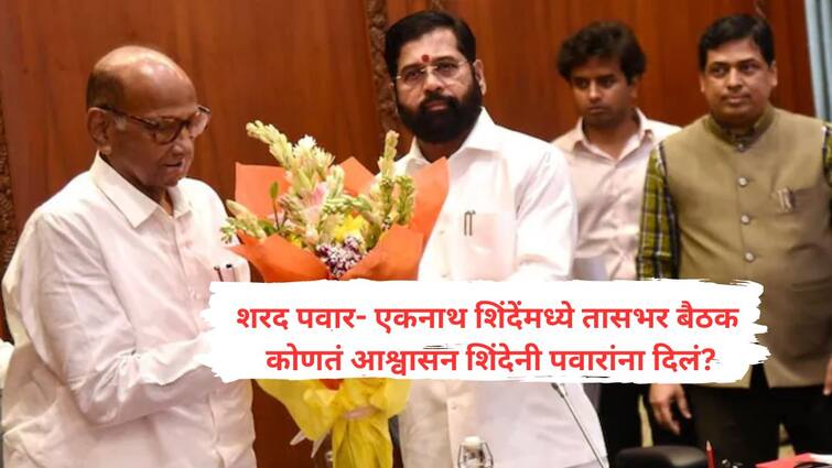 Sharad Pawar and Chief Minister Shinde one hour meeting discussed 20 minutes on the maratha issue What assurance did Shinde give Sharad Pawar, CM Eknath Shinde : शरद पवार अन् मुख्यमंत्री शिंदेंच्या तासाच्या बैठकीत एकाच मुद्यावर 20 मिनिटे काथ्याकूट; शिंदेंनी कोणतं आश्वासन दिलं?